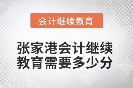 2025年張家港會計繼續(xù)教育需要多少分？
