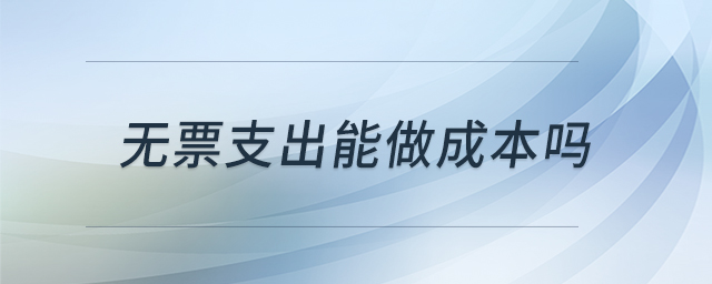 無票支出能做成本嗎
