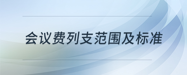 會(huì)議費(fèi)列支范圍及標(biāo)準(zhǔn)