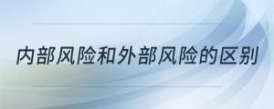 內(nèi)部風(fēng)險和外部風(fēng)險的區(qū)別