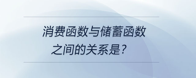 消費函數(shù)與儲蓄函數(shù)之間的關(guān)系是？