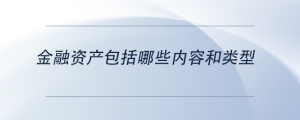 金融資產(chǎn)包括哪些內(nèi)容和類型