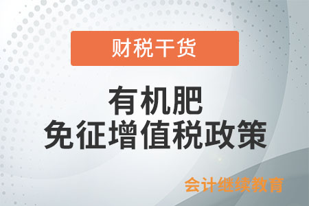 有機(jī)肥免征增值稅的優(yōu)惠政策具體內(nèi)容是什么？