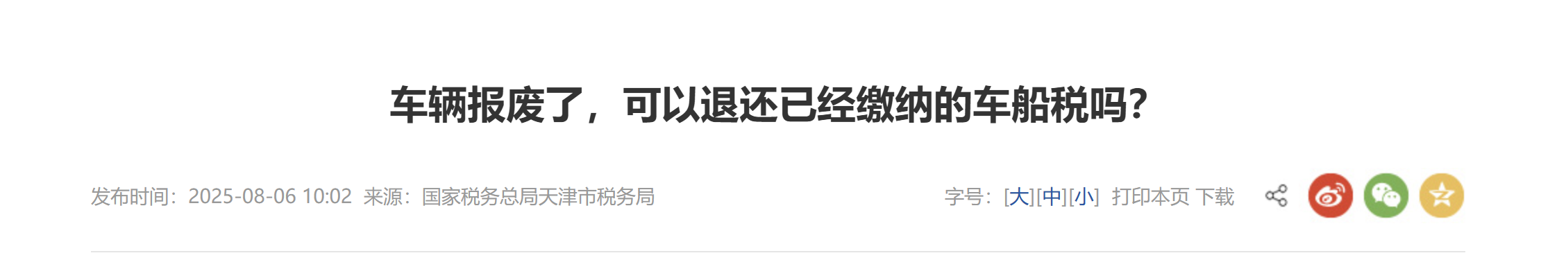車輛報廢了，可以退還已經(jīng)繳納的車船稅嗎？