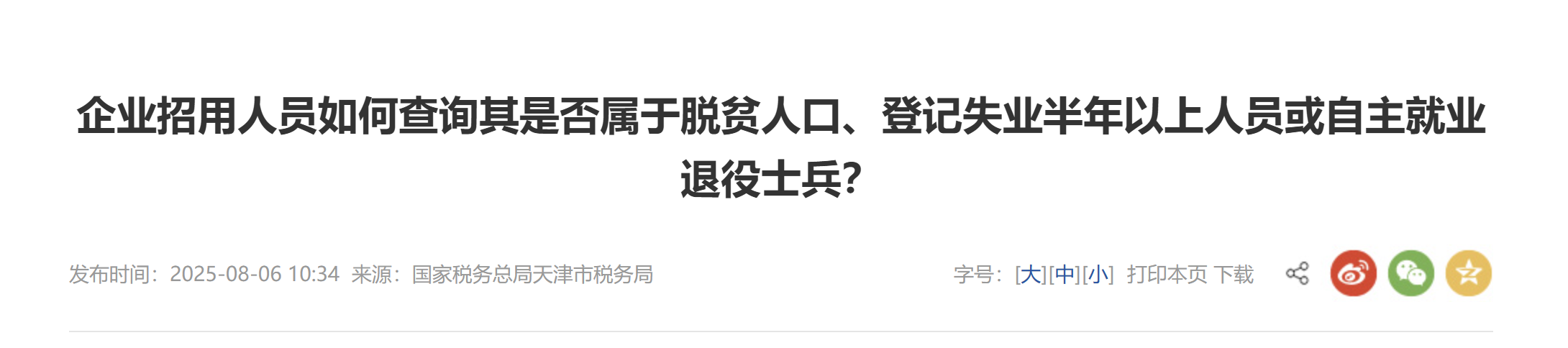 企業(yè)招用人員如何查詢其是否屬于脫貧人口、登記失業(yè)半年以上人員或自主就業(yè)退役士兵？