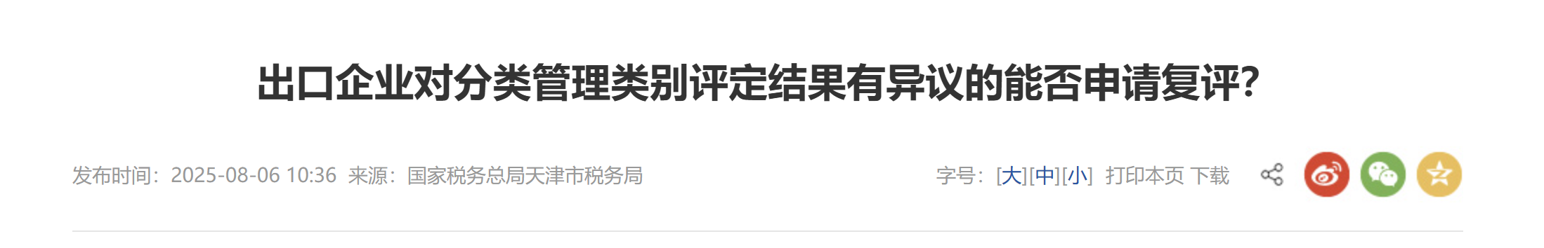出口企業(yè)對分類管理類別評定結果有異議的能否申請復評？