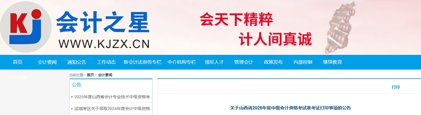 山西省2025年中級會計資格考試準考證打印公告