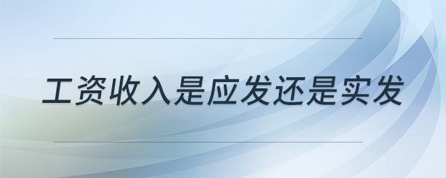 工資收入是應發(fā)還是實發(fā)