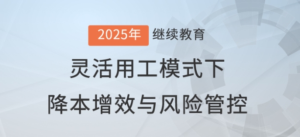 直播：成本VS責(zé)任，靈活用工模式下的降本增效與風(fēng)險(xiǎn)管控