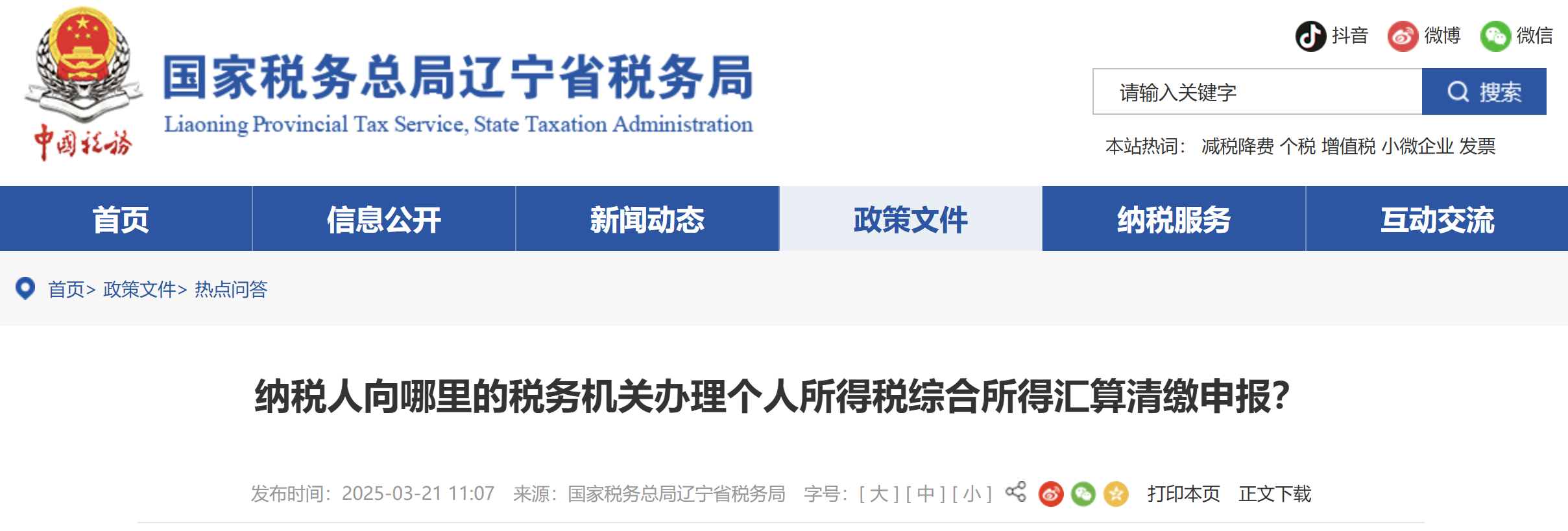納稅人向哪里的稅務機關辦理個人所得稅綜合所得匯算清繳申報？