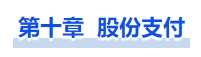 中級(jí)會(huì)計(jì)股份支付