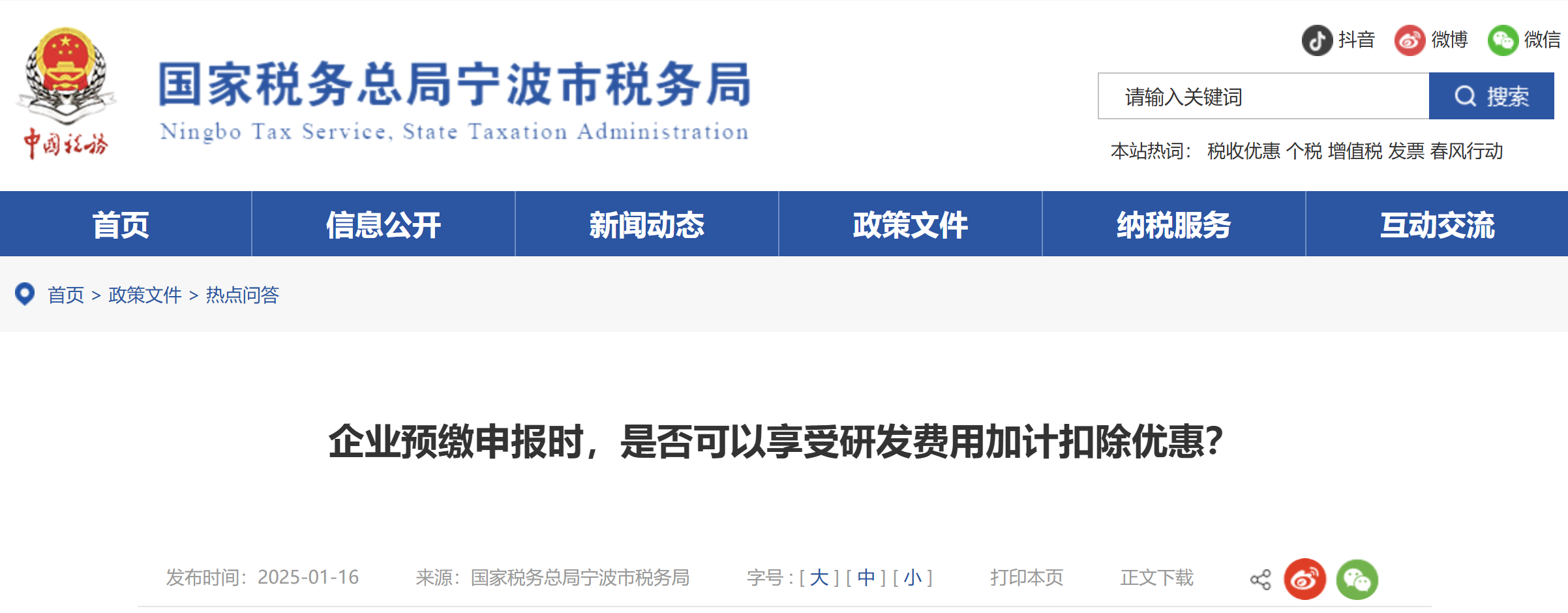 企業(yè)預(yù)繳申報(bào)時(shí)，是否可以享受研發(fā)費(fèi)用加計(jì)扣除優(yōu)惠？