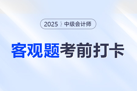 2025年中級(jí)會(huì)計(jì)經(jīng)濟(jì)法考前30天每日一道客觀題：8月7日