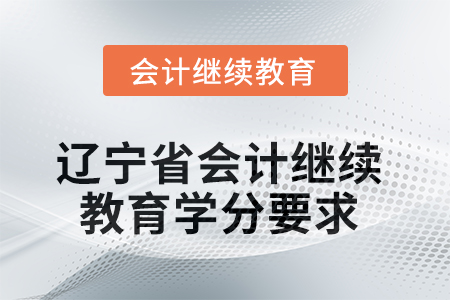 2025年度遼寧省會計繼續(xù)教育學分要求