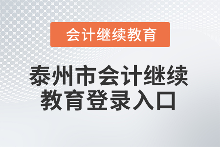 2025年泰州市會(huì)計(jì)繼續(xù)教育登錄入口