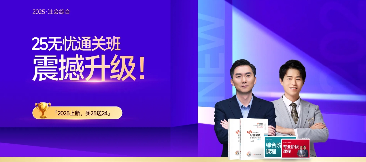 2025年注會(huì)綜合階段沖刺：六大核心策略助力決戰(zhàn)終點(diǎn)線！