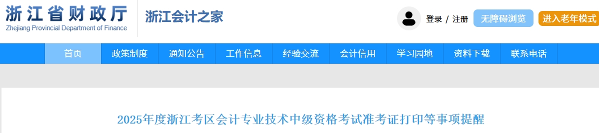 浙江2025年中級會計考試準考證打印等事項提醒