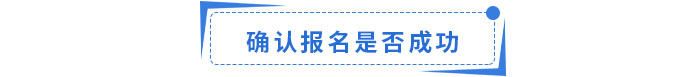 確認(rèn)報(bào)名是否成功