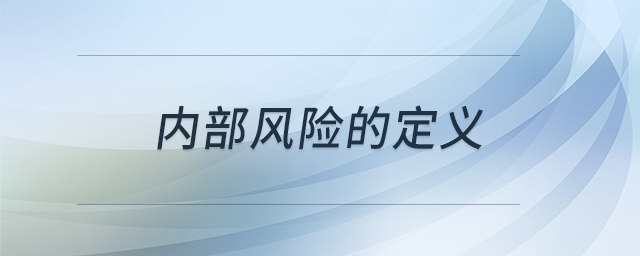 內(nèi)部風(fēng)險(xiǎn)的定義