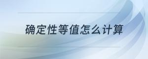 確定性等值怎么計(jì)算