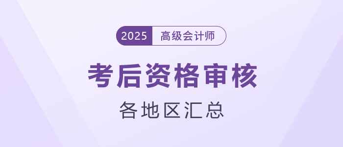 2025年高級會計師考后資格審核地區(qū)匯總