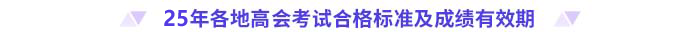 2025年高級(jí)會(huì)計(jì)師各地合格標(biāo)準(zhǔn)及成績有效期匯總
