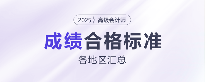 2025年高級(jí)會(huì)計(jì)師各地合格標(biāo)準(zhǔn)及成績有效期匯總