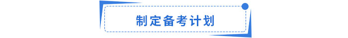 制定科學(xué)備考計(jì)劃