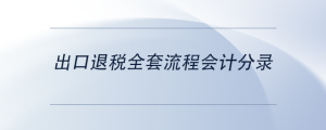 出口退稅全套流程會計(jì)分錄