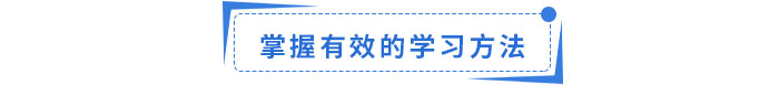 掌握有效的學(xué)習(xí)方法