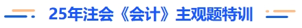 25年注會(huì)會(huì)計(jì)主觀題特訓(xùn)