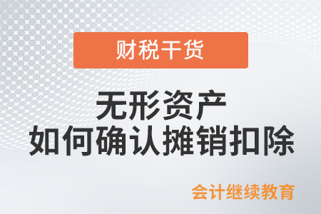 企業(yè)所得稅法上無形資產(chǎn)如何確認攤銷扣除？