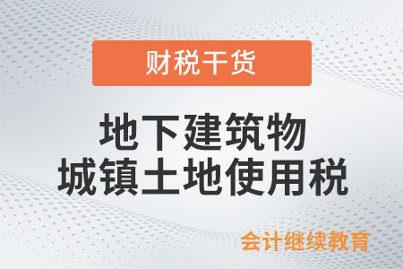 地下建筑物怎么繳納城鎮(zhèn)土地使用稅？