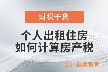 個人出租住房如何計算房產(chǎn)稅和城鎮(zhèn)土地使用稅？