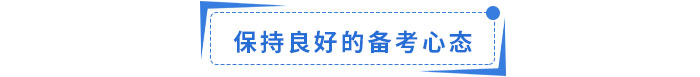 保持良好的備考心態(tài)