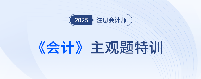 長期股權(quán)投資的后續(xù)計量_25注會會計主觀題特訓(xùn)
