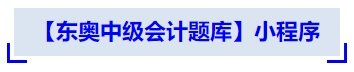 中級會計【東奧中級會計題庫】小程序