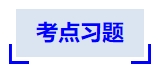 中級會計考點習題