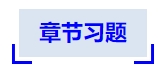 中級會計章節(jié)習題