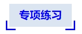 中級會計專項練習