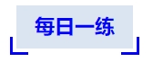 中級會計每日一練