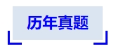 中級會計歷年真題