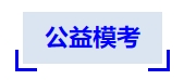 中級會計公益模考