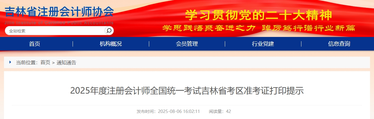 吉林：2025年度注冊會計師考試吉林省考區(qū)準(zhǔn)考證打印提示