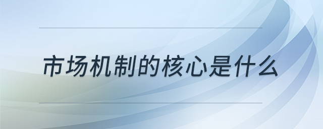 市場(chǎng)機(jī)制的核心是什么