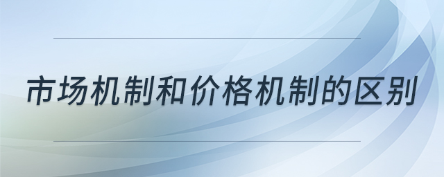 市場機制和價格機制的區(qū)別