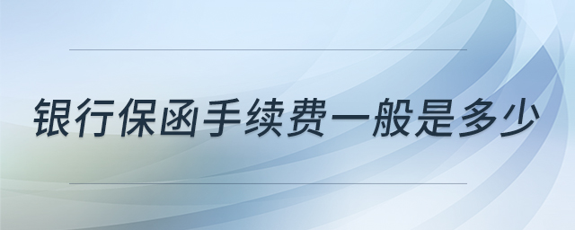 銀行保函手續(xù)費(fèi)一般是多少