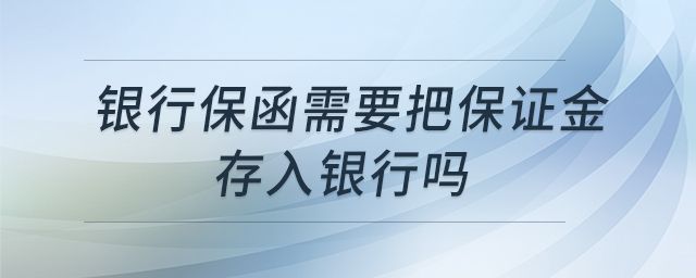 銀行保函需要把保證金存入銀行嗎