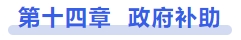 中級會計政府補助