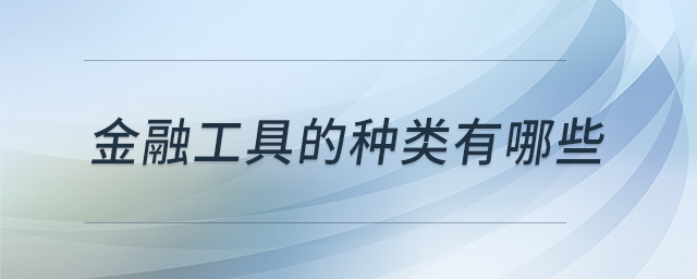金融工具的種類有哪些